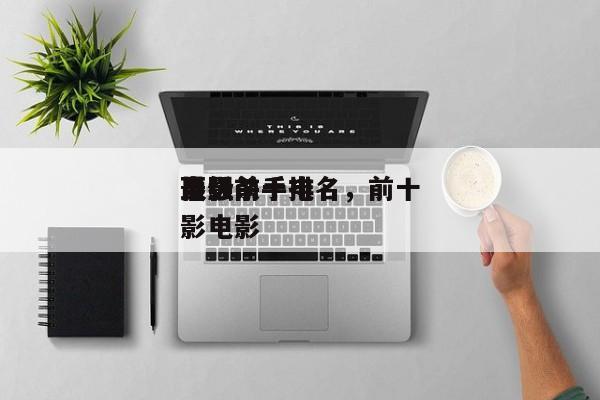 电影前十
最强杀手排名，前十
顶级杀手电影电影-第1张图片