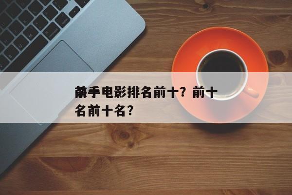 前十
杀手电影排名前十？前十
杀手电影排名前十名？-第1张图片