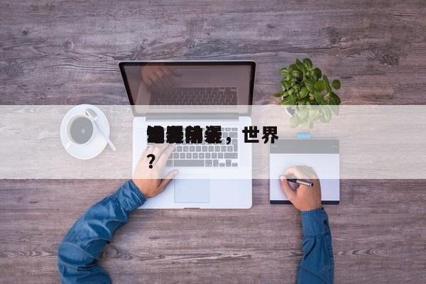 世界
动漫前十
电影排名，世界
知名动漫？-第1张图片