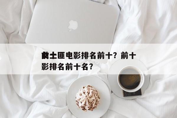 前十
女土匪电影排名前十？前十
女土匪电影排名前十名？-第1张图片