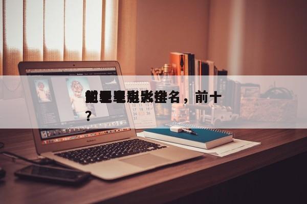 前十
烂犯罪电影排名，前十
犯罪电影大全？-第1张图片