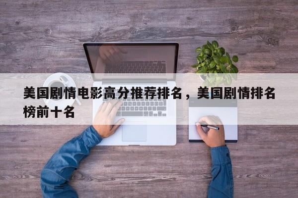 美国剧情电影高分推荐排名，美国剧情排名
榜前十名-第1张图片
