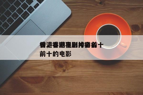 香港喜剧电影排名前十
榜，香港喜剧片排名前十的电影-第1张图片