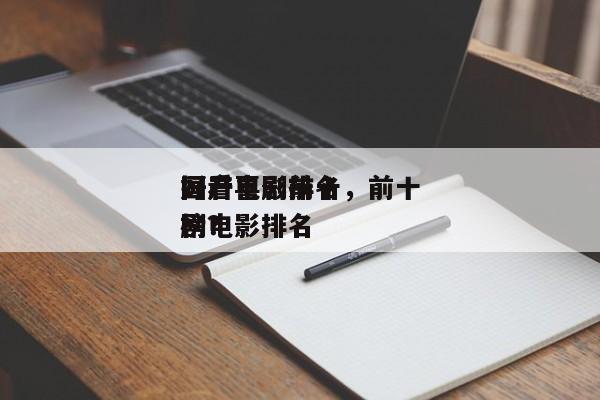 国产喜剧前十
好看电影排名，前十
国产喜剧电影排名
榜？-第1张图片