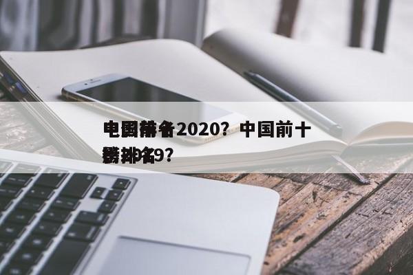 中国前十
电影排名2020？中国前十
电影排名
榜2019？-第1张图片