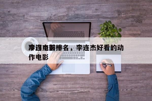 李连杰前十
冷门电影排名，李连杰好看的动作电影-第1张图片