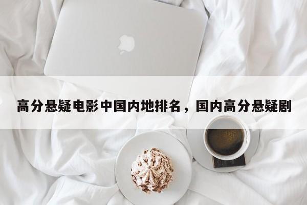 高分悬疑电影中国内地排名，国内高分悬疑剧-第1张图片