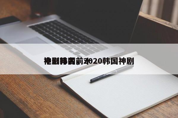 电影韩国前十
神剧排名，2020韩国神剧-第1张图片