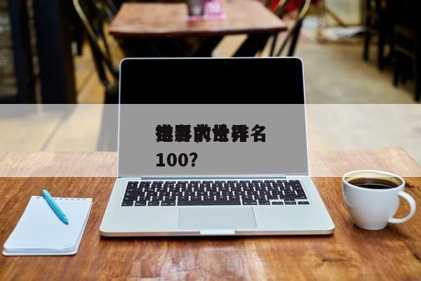 排名前十
世界
电影，世界
电影大片排名100？-第1张图片