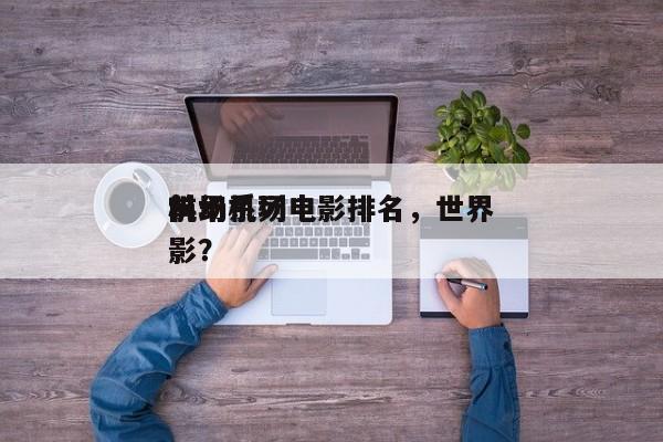 前十
科幻机场电影排名，世界
机场系列电影？-第1张图片