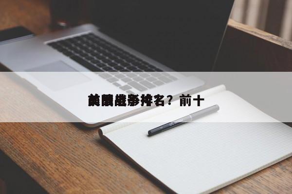 前十
美战电影排名？前十
美国战争片？-第1张图片