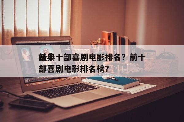 前十
经典十部喜剧电影排名？前十
经典十部喜剧电影排名榜？-第1张图片
