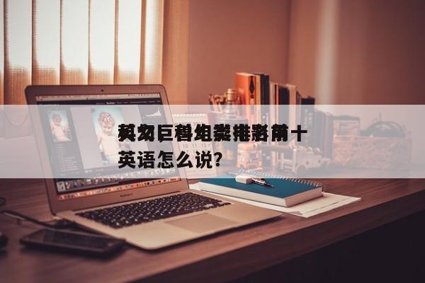 科幻巨兽电影排名前十
英文，科幻类电影用英语怎么说？-第1张图片