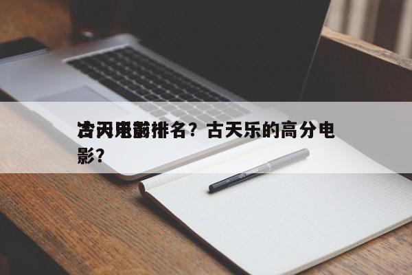 古天乐前十
冷门电影排名？古天乐的高分电影？-第1张图片